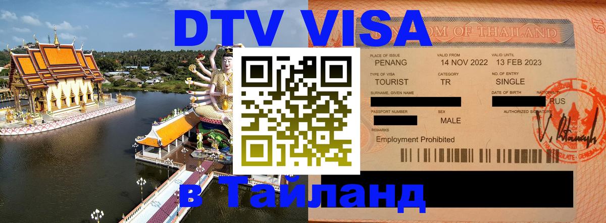 ДТВ виза в Таиланд 