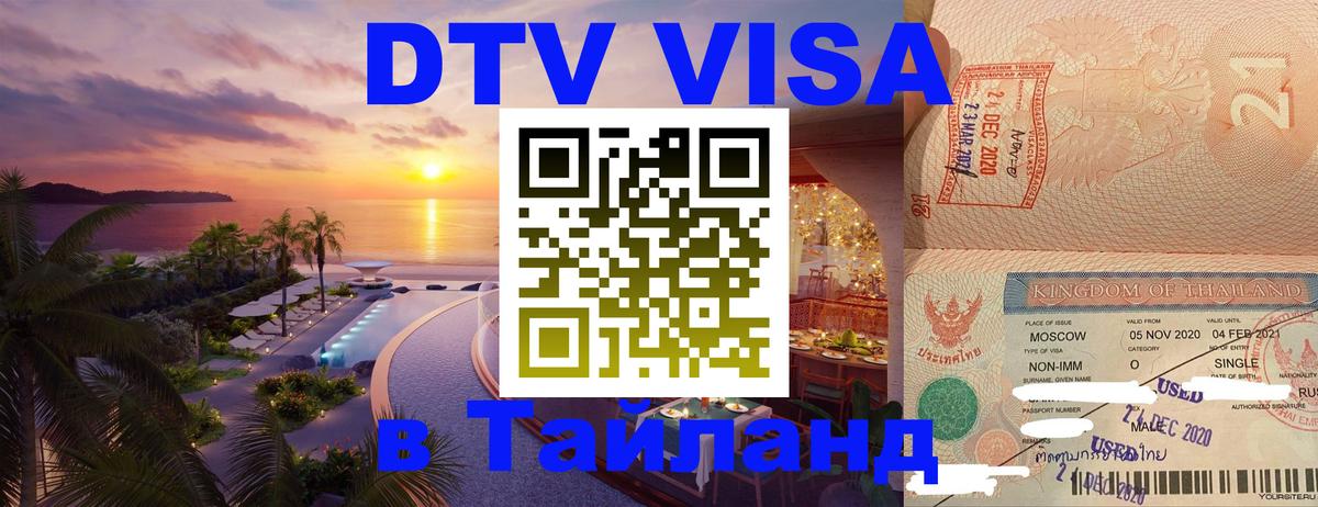 ДТВ виза в Таиланд Иваново 