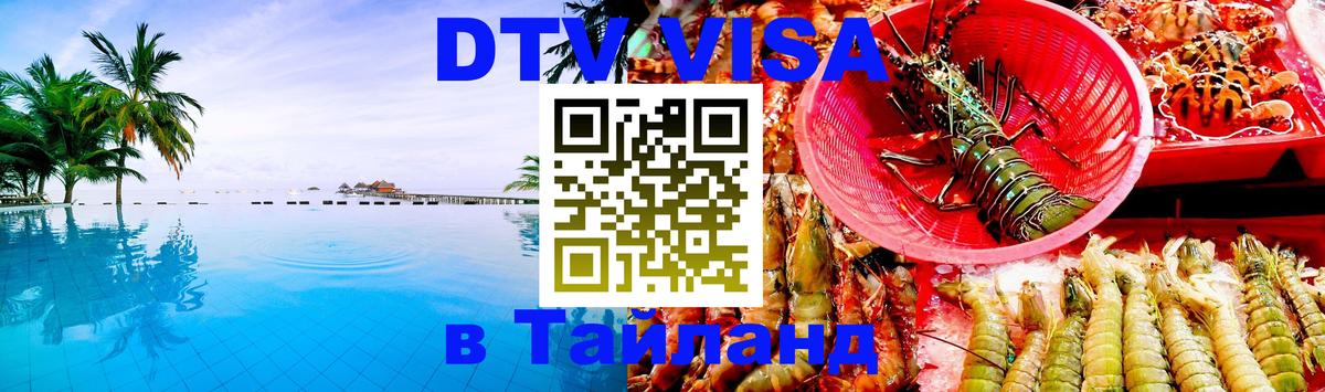 DTV Visa Thailand — прайс и условия, виза без дополнительных документов - 03.10.2025 