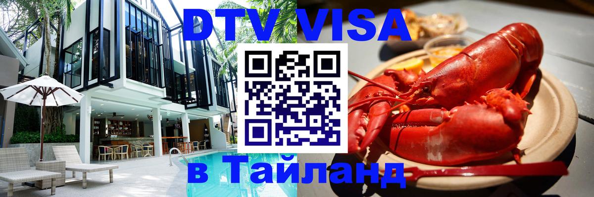 Стоимость и условия DTV визы — оформление в Таиланд под ключ - 04.12.2025 